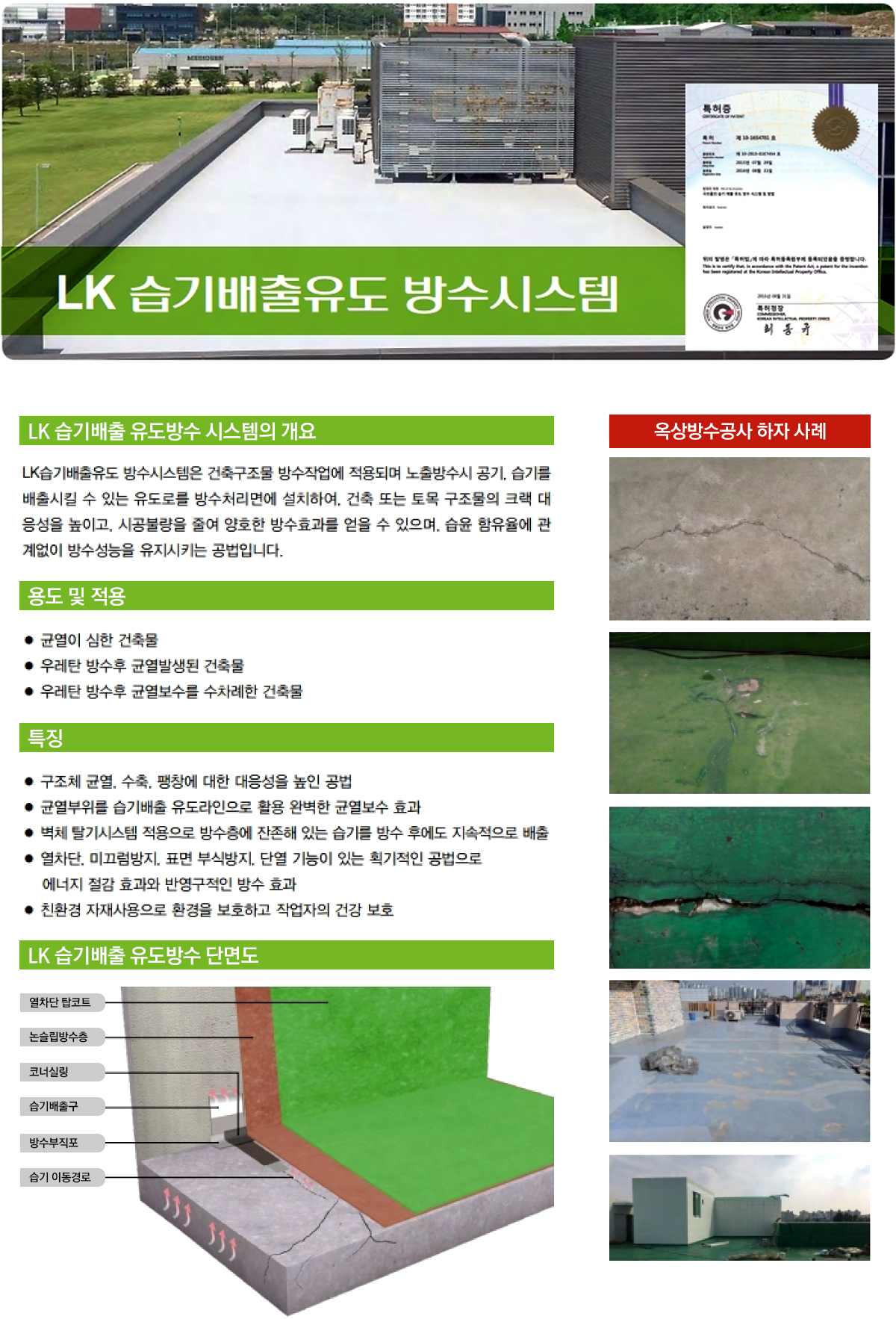 LK 습기배출 유도방수 시스템의 개요, 용도 및 적용, 특징, 단면도